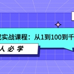 主播速成实战课程：从1到100到千人在线，新人必学！