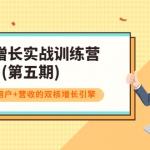 私域增长实战训练营(第五期)，打造私域用户+营收的双核增长引擎