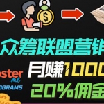 月赚1000美元以上的副业，通过众筹平台Kickbooster的联盟营销项目赚钱