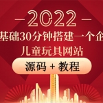 零基础30分钟搭建一个企业儿童玩具网站：助力传统企业开拓线上销售(附源码)