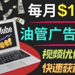 YouTube广告赚钱项目：只需发布视频就有收入，月入7000+副业