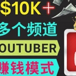 同时运作多个Youtube频道，不露脸，不录音，轻松制作热门节目，月入1W美元