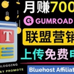 通过虚拟商品交易平台Gumroad，发布免费电子书 并推广自己的联盟营销链日赚100美金！