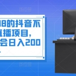 外面收费688的抖音不露脸投屏直播项目，小白均可学会日入200+