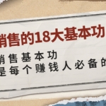 顶尖销售的18大基本功：学好销售基本功 销售是每个赚钱人必备的能力