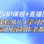 闪闪壁纸VIP课程+直播回放【新】本课程从0-1学习内容，爆款内容制作全都有