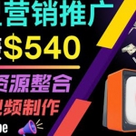 通过YouTube推广高提成联盟营销商品的模式，每单净赚130美元，日赚540美元