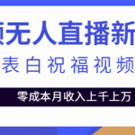 短视频无人直播新玩法，生日表白祝福视频定制，一单利润10-20元【附模板】