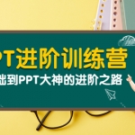 PPT进阶训练营（第二期）：从零基础到PPT大神的进阶之路（40节课）