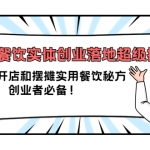 2022餐饮实体创业落地超级指南：近百种开店和摆摊实用餐饮秘方，创业者必备