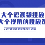 【9月最新】马大个短视频投放课，32分钟讲清楚投放所有逻辑