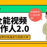 全能视频创作人2.0：短视频拍摄、剪辑、运营导演思维、IP打造，一站式教学