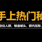 外面割880的《2022快手起号秘籍》快速上热门,想不上热门都难（全套课程）