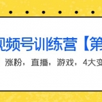 某收费培训：视频号训练营【第2期】带货，涨粉，直播，游戏，4大变现新方向