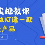 真刀实枪教你从0-1做打造一款千万级产品：策略产品能力+市场分析+竞品分析