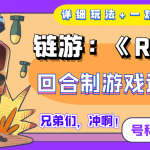 链游：《Rise UNI》回合制游戏边玩边赚钱，号称单机月入300+【详细玩法】