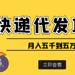 【9月热门】快递代发风口项目，号称月入五千到五万【详细视频教程+代发渠道免费开户】