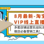 9月最新-淘宝VIP线上直播课：多套店铺运营实战玩法，做店必备营销工具！