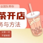 奶茶开店实务与方法：学了就能干，低成本开店（15节课）