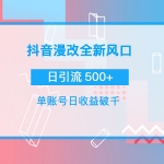 【热门项目】抖音漫改头像，实操日收益破千，日引流微信500+一天收入2742元