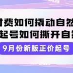 9月份新版正价起号，微付费如何撬动自然流，正价起号如何撕开自然流