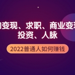 2022普通人如何赚钱：包括认知变现、求职、商业变现、投资、人脉等等