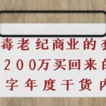 豪车毒老纪–商业的套路花200万买回来的，3000字自媒体干货