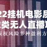 2022挂机电影质感游戏类无人直播项目，无版权风险多种盈利方式