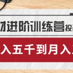 理财进阶训练营 · 投资篇：懂人性才懂赚钱，从月入五千到月入五万