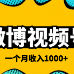 微博视频号简单搬砖项目，操作方法很简单，一个月1000左右收入