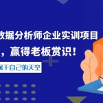 《阿里商业数据分析师企业实训项目》升职加薪，赢得老板赏识！