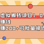 小红书虚拟搬砖项目1.0，信息差赚钱，单号日赚200+可批量操作！