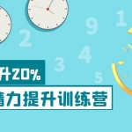 《30天精力提升训练营》每个人都可以通过系统、科学的方法提升自己的精力