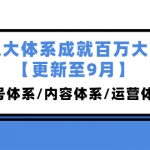 三大体系成就百万大V【更新至9月】，账号体系/内容体系/运营体系 (26节课)