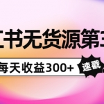 绅白不白小红书无货源第3版，0投入起店，无脑图文精细化玩法，每天收益300+