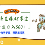 外面收费888的AE无人直播项目，号称日入500+【全套软件+详细教程】