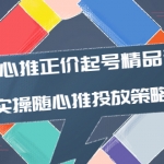 随心推正价起号精品课，实操随心推投放策略（5节课-价值298）