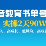 抖音教育书单号项目：实操2天90W，低投入、高成长、低风险，高收益！