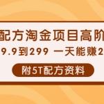 【热门项目】小吃配方淘金项目高阶玩法：一单29.9到299 一天能赚2000+【附5T配方资料】