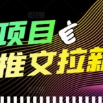 外面收费6880的小说推文拉新项目，个人工作室可批量做【详细教程】