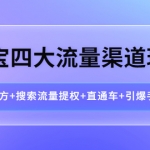 淘宝四大流量渠道玩法：引力魔方+搜索流量提权+直通车+引爆手淘首页