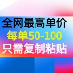 某收费文章《全网最高单价，每单50-100，只需复制粘贴》可批量操作！