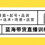 盗坤·第四期蓝海带货直播训练营：流量篇+起号+品调+选品+话术+场景+运营