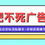 最新贴吧不死广告技术引流教学，日加30-50粉【附自动发帖顶贴脚本+教程】