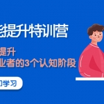 《销售技能提升加盟站长》销售的能力提升，TOB销售从业者的3个认知阶段