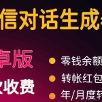 微商对话转账记录截图生成器，微商必备做图软件，直接安装就是会员