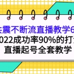 三频共震不断流直播教学6.0版本，2022成功率90%的打法，直播起号全套教学