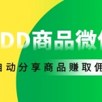 外面收费1800的PDD商品微信群全自动分享商品赚取佣金软件【电脑脚本+教程】