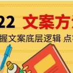 老七米文案方法论：带你掌握文案底层逻辑 点字成金（15节课时）