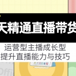 7天精通直播带货，运营型主播成长型，提升直播能力与技巧（19节课）